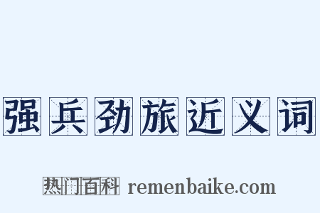 强兵劲旅近义词是什么意思的图片